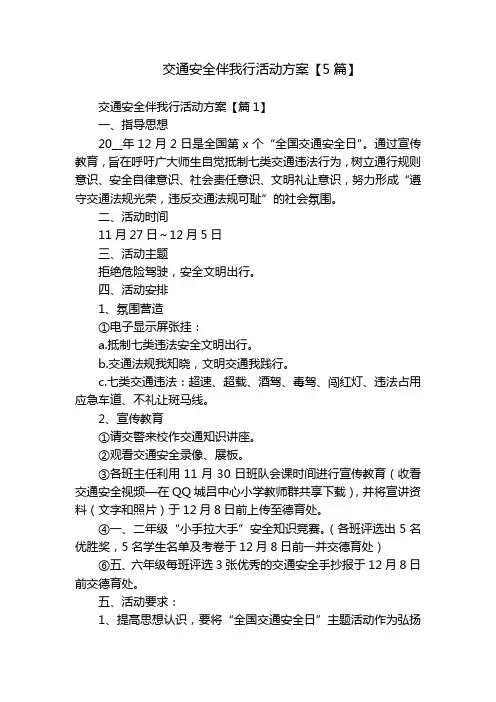 交通安全伴我行活动方案【5篇】