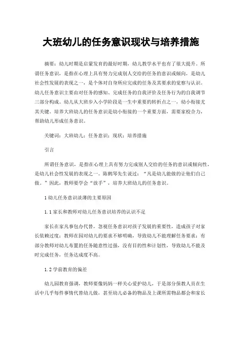 大班幼儿的任务意识现状与培养措施