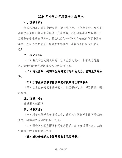 2024年小学二年级读书计划范本(二篇)