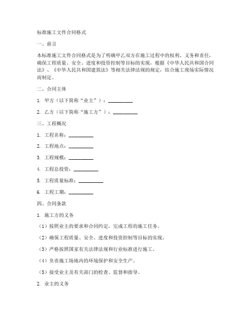 标准施工文件合同格式