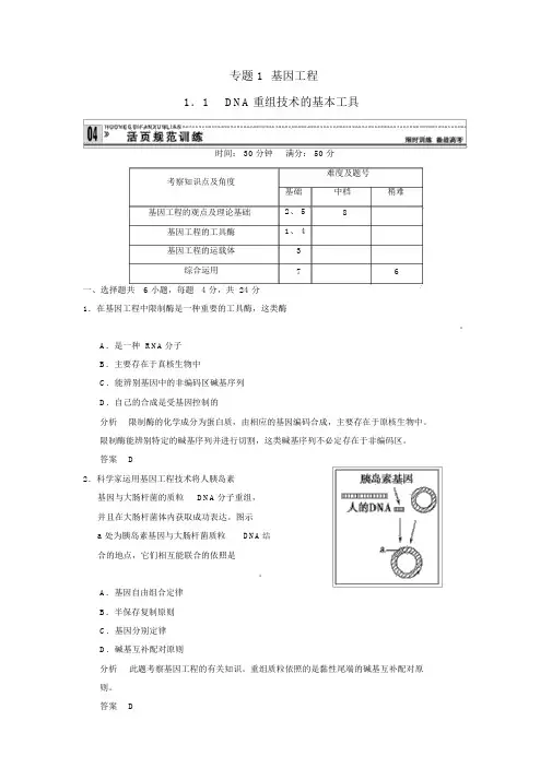 2022届高中生物1-1DNA重组技术的基本工具试题新人教版选修3
