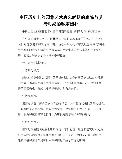 中国历史上的园林艺术唐宋时期的庭院与明清时期的私家园林
