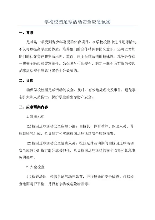 学校校园足球活动安全应急预案