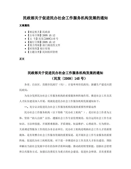 民政部关于促进民办社会工作服务机构发展的通知