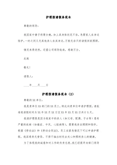 护理假请假条范本（2篇）