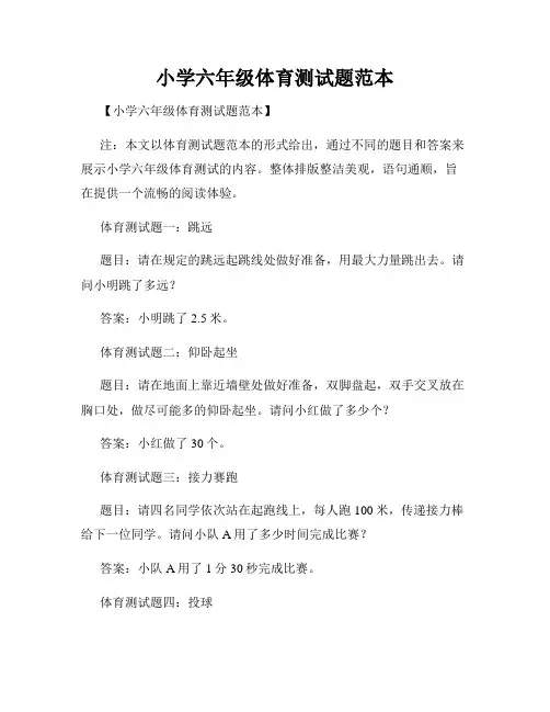 小学六年级体育测试题范本