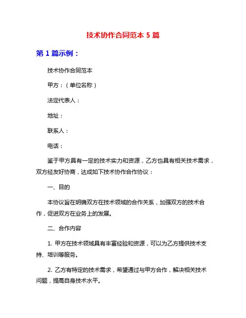 技术协作合同范本5篇