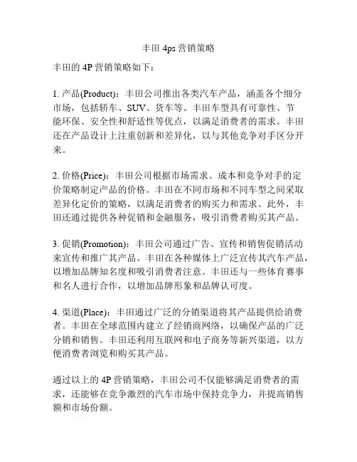 丰田4ps营销策略