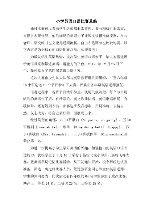 小学英语口语比赛总结