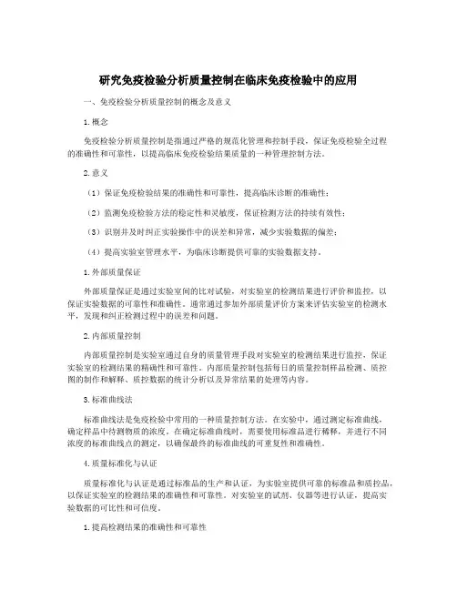 研究免疫检验分析质量控制在临床免疫检验中的应用