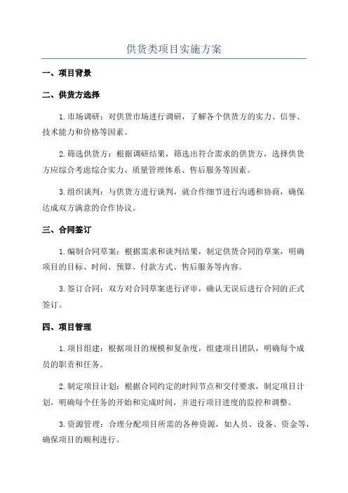 供货类项目实施方案