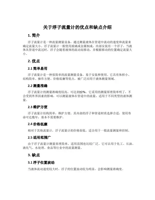 关于浮子流量计的优点和缺点介绍