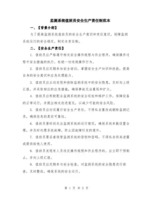 监测系统值班员安全生产责任制范本（3篇）