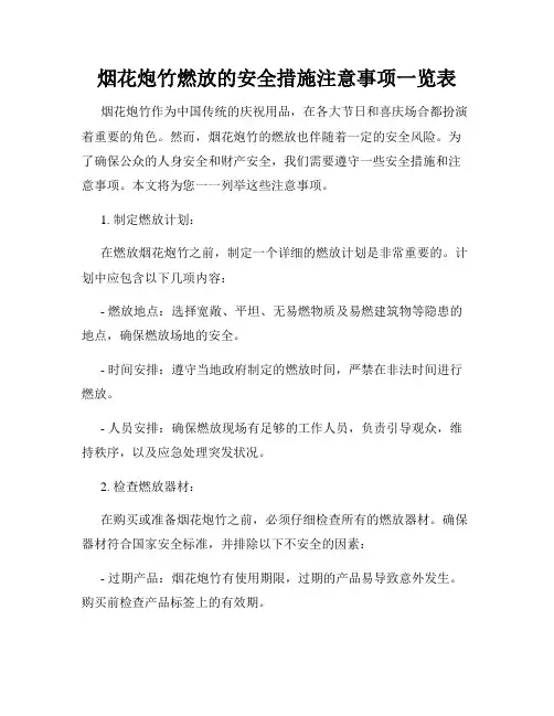 烟花炮竹燃放的安全措施注意事项一览表