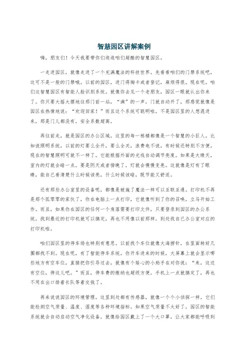 智慧园区讲解案例