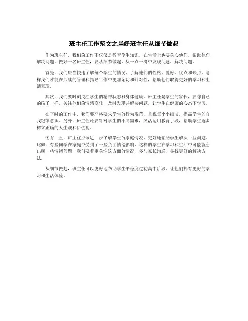班主任工作范文之当好班主任从细节做起