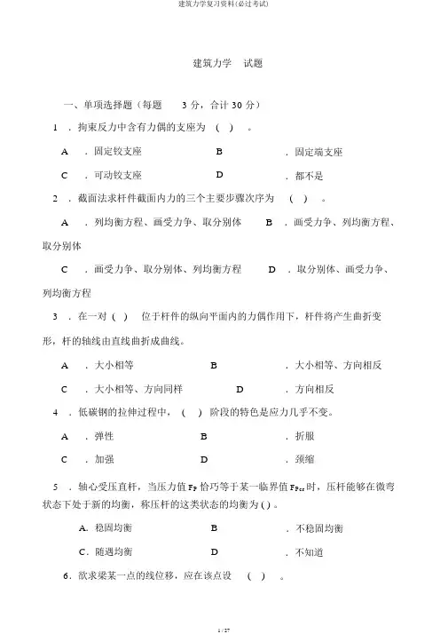 建筑力学复习资料(必过考试)