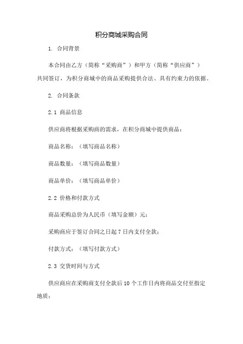 积分商城采购合同：免修版模板范本