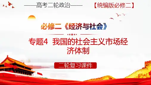 专题4  我国的社会主义市场经济体制 高考政治二轮复习(统编版)