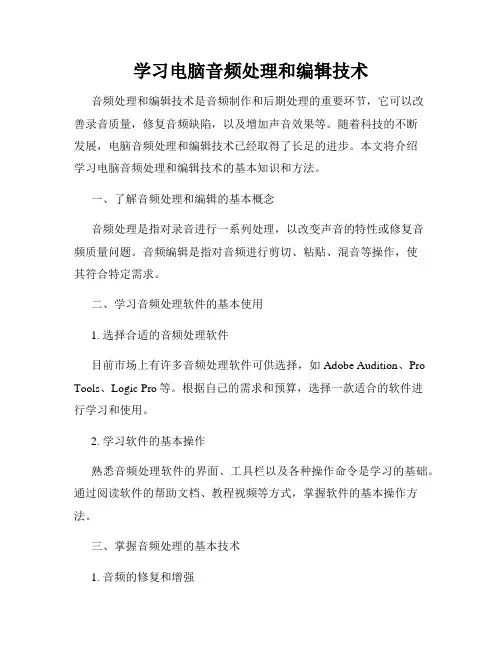 学习电脑音频处理和编辑技术