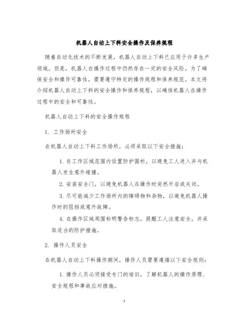 机器人自动上下料安全操作及保养规程