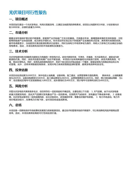 光伏项目可行性报告