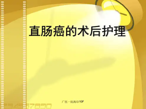 直肠癌术后护理