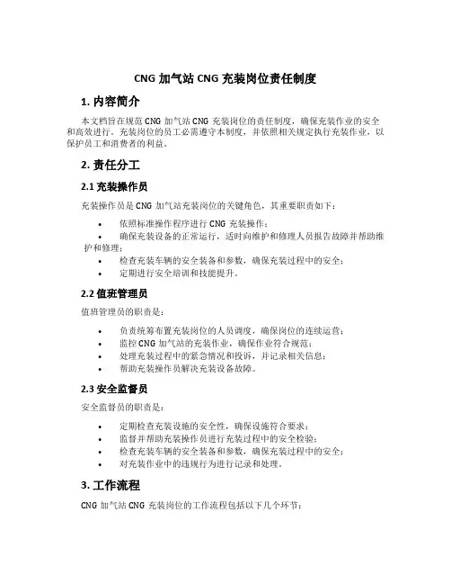 CNG加气站CNG充装岗位责任制度