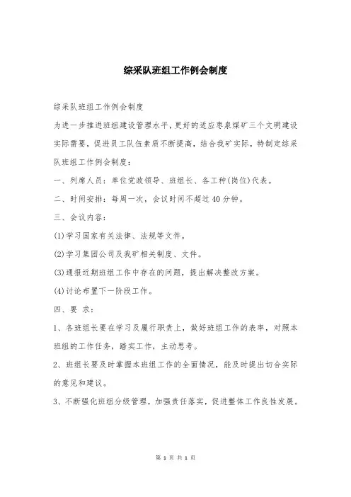 综采队班组工作例会制度