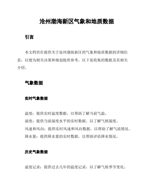 沧州渤海新区气象和地质数据