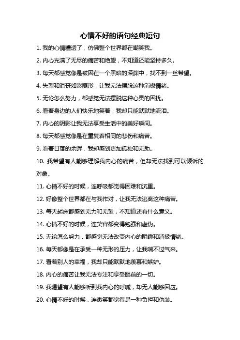 心情不好的语句经典短句