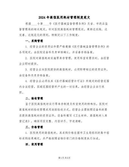 2024年高值医用耗材管理制度范文（三篇）