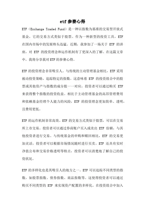 etf参赛心得