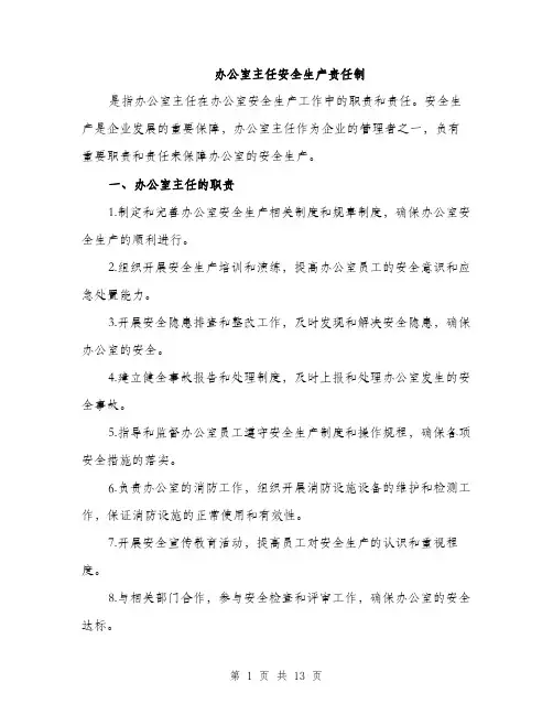 办公室主任安全生产责任制（4篇）
