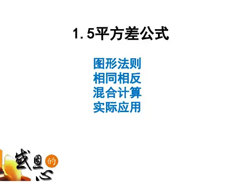 北师大版七年级数学下册第1章第5节平方差公式课件