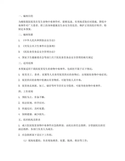 医院饭堂食物中毒应急预案范文