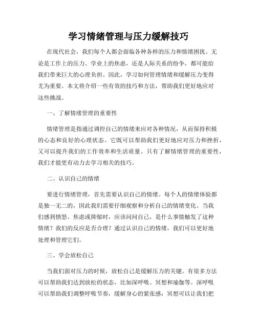 学习情绪管理与压力缓解技巧