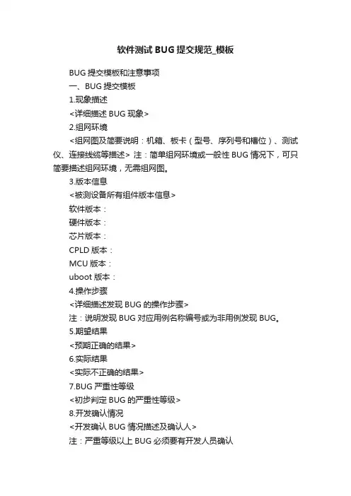 软件测试BUG提交规范_模板