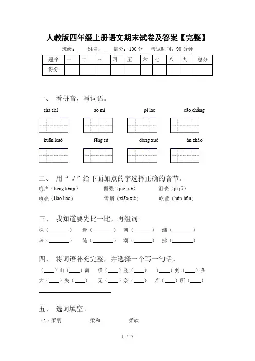 人教版四年级上册语文期末试卷及答案【完整】