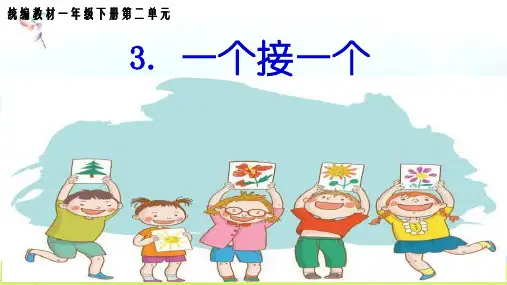 新版一年级下册-3 一个接一个3 人教版(部编版)(共21张PPT)