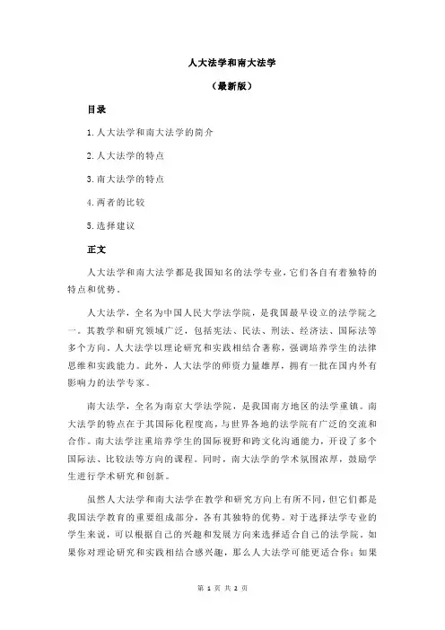 人大法学和南大法学