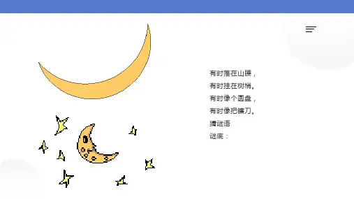 部编版小学一年级语文上册《小小的船》的课件