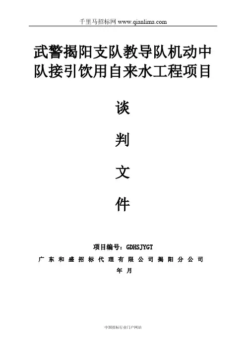 中国人民武装警察部队武警支队教导队机动中队接引饮用自来水工招投标书范本