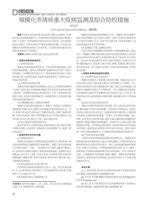 规模化养猪场重大疫病监测及综合防控措施