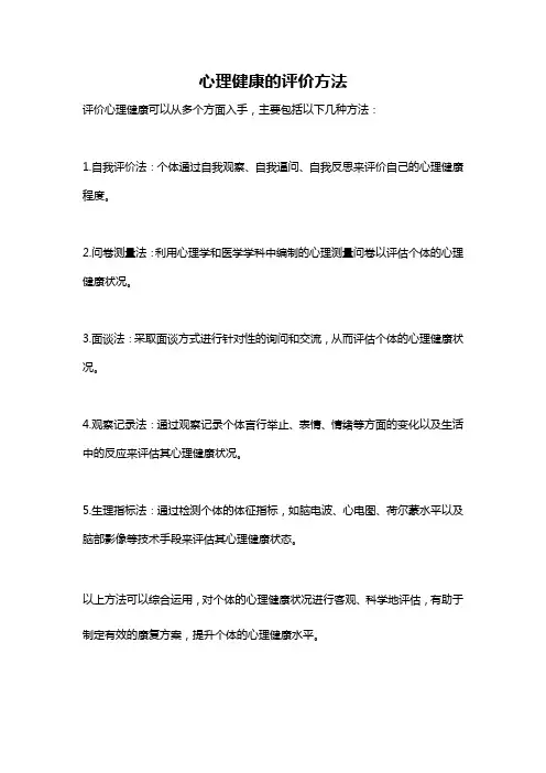 心理健康的评价方法