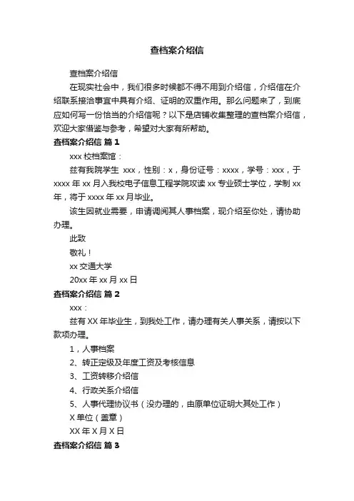 查档案介绍信