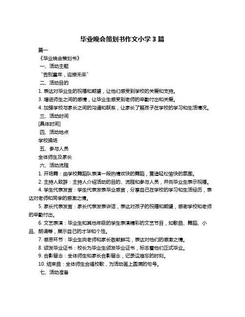 毕业晚会策划书作文小学3篇