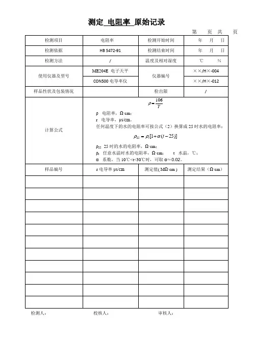 测定 电阻率 原始记录