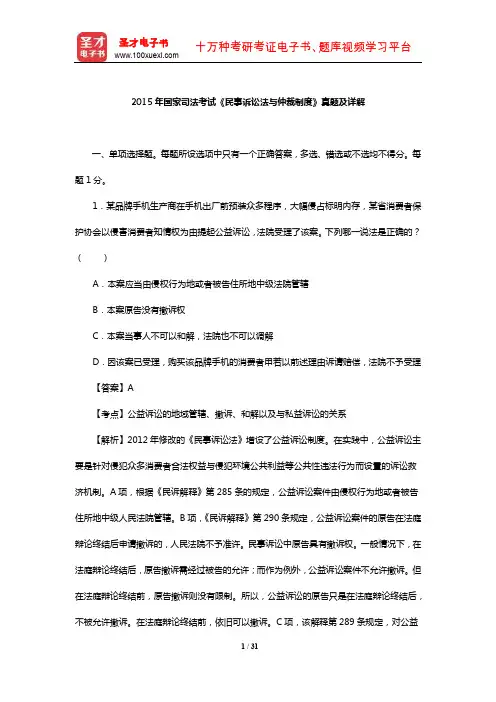 2015年国家司法考试《民事诉讼法与仲裁制度》真题及详解【圣才出品】