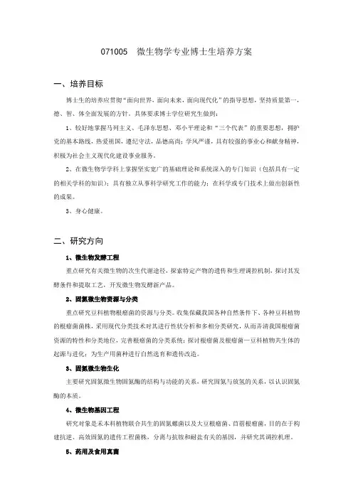 071005微生物学专业博士生培养方案(精)